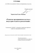 Развитие предпринимательства в индустрии отдыха и развлечений - тема диссертации по экономике, скачайте бесплатно в экономической библиотеке