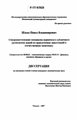 Совершенствование механизма первичного публичного размещения акций по привлечению инвестиций в отечественную экономику - тема диссертации по экономике, скачайте бесплатно в экономической библиотеке