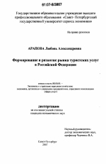 Формирование и развитие рынка туристских услуг в Российской Федерации - тема диссертации по экономике, скачайте бесплатно в экономической библиотеке