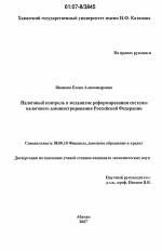 Налоговый контроль в механизме реформирования системы налогового администрирования Российской Федерации - тема диссертации по экономике, скачайте бесплатно в экономической библиотеке