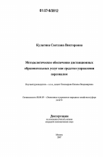 Методологическое обеспечение дистанционных образовательных услуг как средство управления персоналом - тема диссертации по экономике, скачайте бесплатно в экономической библиотеке