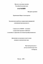 Экономические проблемы модернизации предприятий алюминиевой промышленности - тема диссертации по экономике, скачайте бесплатно в экономической библиотеке