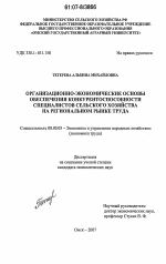 Организационно-экономические основы обеспечения конкурентоспособности специалистов сельского хозяйства на региональном рынке труда - тема диссертации по экономике, скачайте бесплатно в экономической библиотеке