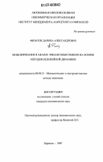Моделирование и анализ финансовых рынков на основе методов нелинейной динамики - тема диссертации по экономике, скачайте бесплатно в экономической библиотеке