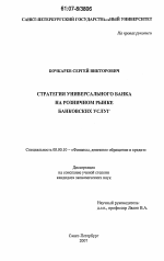 Стратегия универсального банка на розничном рынке банковских услуг - тема диссертации по экономике, скачайте бесплатно в экономической библиотеке