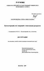 Бухгалтерский учет операций с земельными ресурсами - тема диссертации по экономике, скачайте бесплатно в экономической библиотеке