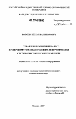 Управление развитием малого предпринимательства в условиях реформирования местного самоуправления - тема диссертации по экономике, скачайте бесплатно в экономической библиотеке