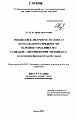 Повышение конкурентоспособности промышленного предприятия на основе управления его социально-экономическим потенциалом - тема диссертации по экономике, скачайте бесплатно в экономической библиотеке