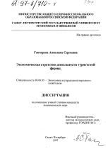 Экономическая стратегия деятельности туристской фирмы - тема диссертации по экономике, скачайте бесплатно в экономической библиотеке