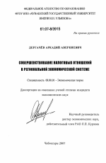 Совершенствование налоговых отношений в региональной экономической системе - тема диссертации по экономике, скачайте бесплатно в экономической библиотеке