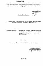 Особенности формирования стратегических направлений промышленной политики на мезоуровне - тема диссертации по экономике, скачайте бесплатно в экономической библиотеке