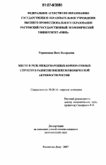 Место и роль международных корпоративных структур в развитии внешнеэкономической активности России - тема диссертации по экономике, скачайте бесплатно в экономической библиотеке