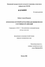 Применение нечеткой математики для оценки рисков спортивных организаций - тема диссертации по экономике, скачайте бесплатно в экономической библиотеке