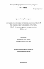 Методические основы формирования конкурентной стратегии корпорации в условиях рынка - тема диссертации по экономике, скачайте бесплатно в экономической библиотеке