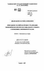 Приращение знаний как процесс реализации экономических интересов социального субъекта в экономике современной России - тема диссертации по экономике, скачайте бесплатно в экономической библиотеке