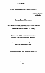 Стратегическое управление пространственным развитием региона - тема диссертации по экономике, скачайте бесплатно в экономической библиотеке