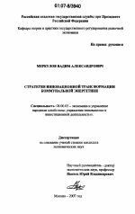 Стратегия инновационной трансформации коммунальной энергетики - тема диссертации по экономике, скачайте бесплатно в экономической библиотеке