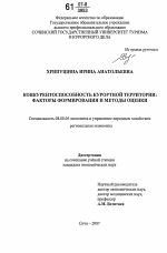 Конкурентоспособность курортной территории: факторы формирования и методы оценки - тема диссертации по экономике, скачайте бесплатно в экономической библиотеке