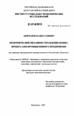 Экономический механизм управления бизнес-процессами промышленного предприятия - тема диссертации по экономике, скачайте бесплатно в экономической библиотеке