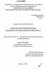 Модели прогнозирования валового регионального продукта - тема диссертации по экономике, скачайте бесплатно в экономической библиотеке