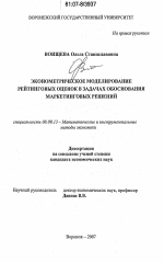 Эконометрическое моделирование рейтинговых оценок в задачах обоснования маркетинговых решений - тема диссертации по экономике, скачайте бесплатно в экономической библиотеке