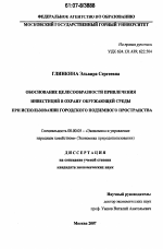 Обоснование целесообразности привлечения инвестиций в охрану окружающей среды при использовании городского подземного пространства - тема диссертации по экономике, скачайте бесплатно в экономической библиотеке
