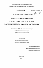 Направления снижения социального неравенства в условиях глобализации экономики - тема диссертации по экономике, скачайте бесплатно в экономической библиотеке