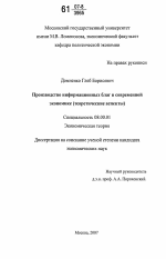 Производство информационных благ в современной экономике - тема диссертации по экономике, скачайте бесплатно в экономической библиотеке