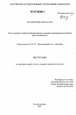 Учет и контроль стоимости имущественного комплекса предприятия как объекта прав собственности - тема диссертации по экономике, скачайте бесплатно в экономической библиотеке