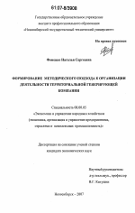 Формирование методического подхода к организации деятельности территориальной генерирующей компании - тема диссертации по экономике, скачайте бесплатно в экономической библиотеке