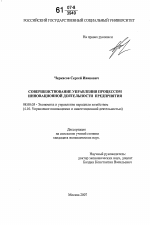 Совершенствование управления процессом инновационной деятельности предприятия - тема диссертации по экономике, скачайте бесплатно в экономической библиотеке