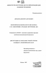 Экономическая безопасность мегаполиса и ее обеспечение органами внутренних дел - тема диссертации по экономике, скачайте бесплатно в экономической библиотеке