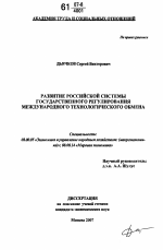 Развитие российской системы государственного регулирования международного технологического обмена - тема диссертации по экономике, скачайте бесплатно в экономической библиотеке