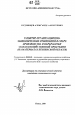 Развитие организационно-экономических отношений в сфере производства и переработки сельскохозяйственной продукции - тема диссертации по экономике, скачайте бесплатно в экономической библиотеке