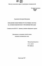 Повышение эффективности платежных систем на основе комплексного управления рисками - тема диссертации по экономике, скачайте бесплатно в экономической библиотеке