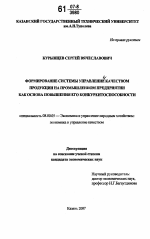 Формирование системы управления качеством продукции на промышленном предприятии как основа повышения его конкурентоспособности - тема диссертации по экономике, скачайте бесплатно в экономической библиотеке