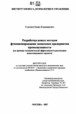 Разработка новых методов функционирования экономики предприятия промышленности - тема диссертации по экономике, скачайте бесплатно в экономической библиотеке