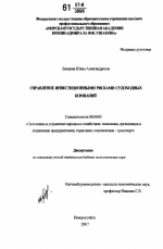 Управление инвестиционными рисками судоходных компаний - тема диссертации по экономике, скачайте бесплатно в экономической библиотеке