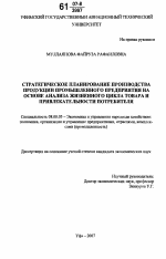 Стратегическое планирование производства продукции промышленного предприятия на основе анализа жизненного цикла товара и привлекательности потребителя - тема диссертации по экономике, скачайте бесплатно в экономической библиотеке