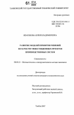 Развитие моделей принятия решений по качеству инвестиционных проектов производственных систем - тема диссертации по экономике, скачайте бесплатно в экономической библиотеке