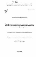 Формирование инвестиционной политики на городском пассажирском транспорте в условиях реформирования механизма его финансирования - тема диссертации по экономике, скачайте бесплатно в экономической библиотеке