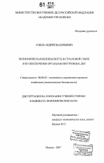 Экономическая безопасность в страховой сфере и ее обеспечение органами внутренних дел - тема диссертации по экономике, скачайте бесплатно в экономической библиотеке
