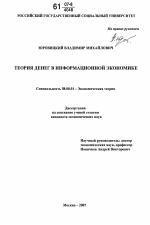 Теория денег в информационной экономике - тема диссертации по экономике, скачайте бесплатно в экономической библиотеке