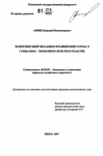 Маркетинговый механизм продвижения города в социально-экономическом пространстве - тема диссертации по экономике, скачайте бесплатно в экономической библиотеке