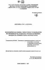 Экономическая оценка эффективности вариантов воспроизводства основных производственных фондов - тема диссертации по экономике, скачайте бесплатно в экономической библиотеке