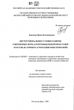 Институциональные условия развития современных форм агропромышленной интеграции в России - тема диссертации по экономике, скачайте бесплатно в экономической библиотеке