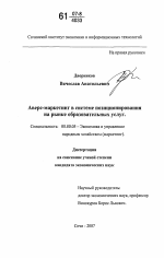 Аверс-маркетинг в системе позиционирования на рынке образовательных услуг - тема диссертации по экономике, скачайте бесплатно в экономической библиотеке
