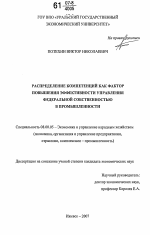 Распределение компетенций как фактор повышения эффективности управления федеральной собственностью в промышленности - тема диссертации по экономике, скачайте бесплатно в экономической библиотеке