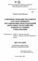 Совершенствование механизма государственного регулирования международной деятельности российских банков в условиях глобализации - тема диссертации по экономике, скачайте бесплатно в экономической библиотеке