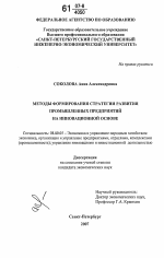 Методы формирования стратегии развития промышленных предприятий на инновационной основе - тема диссертации по экономике, скачайте бесплатно в экономической библиотеке